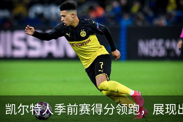 凯尔特人季前赛得分领跑，展现出强大的攻击力