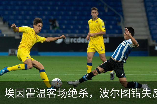 埃因霍温客场绝杀，波尔图错失反击良机