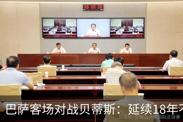 巴萨客场对战贝蒂斯：延续18年不败的挑战