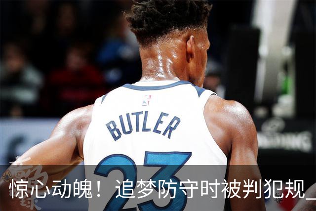 惊心动魄！追梦防守时被判犯规 科尔成功挑战重获球权