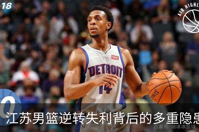 江苏男篮逆转失利背后的多重隐患